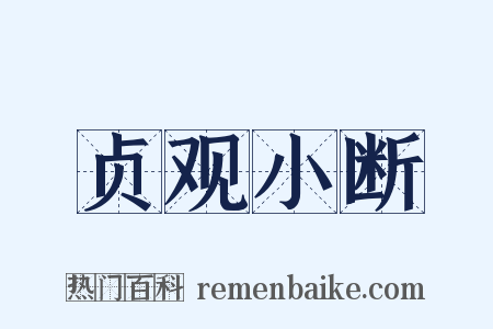贞观小断是什么意思的图片